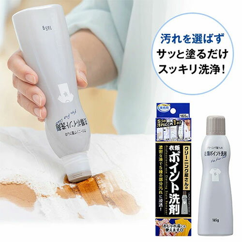 クリーニング屋さんの衣類ポイント洗剤 165g部分汚れ 洗剤 衣類 クリーニング 業務用 塗り口 ポイント洗い
