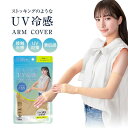 【ポイント5倍】楽天お買い物マラソンストッキングのような UV冷感アームカバーアームカバー 日よけ UV 冷感 素肌感 接触冷感