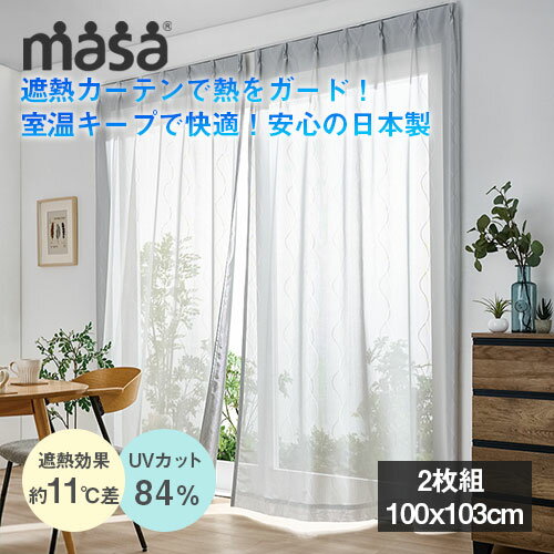 セキスイ 遮熱レースカーテン 2枚組 100x103cm積水 masa 紫外線 UVカット 遮熱カーテン 断熱 目隠し 電気代節約 日差し レース