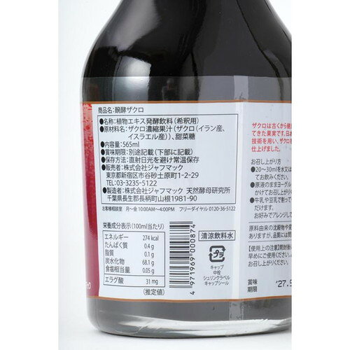 ジャフマック 醗酵ザクロ 565mLザクロジュース 飲むお酢 美容ドリンク 健康ドリン...