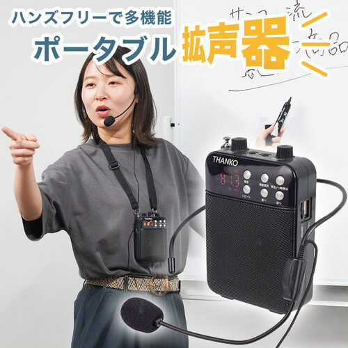 サンコー その場で録音再生できる多機能ポータブル拡声器USB充電 録音再生 ポータブル 拡声器 ハンズフリー 小型 ラジオ機能