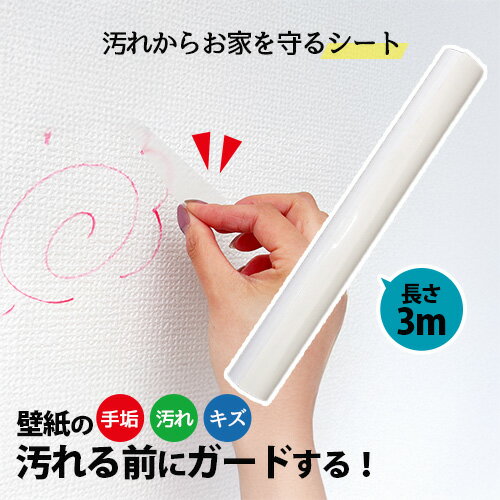 樂天商城 - 貼るだけ簡単 壁紙のお悩み 110番壁紙ガード 壁紙シート 落書き対策 シート 剥がせる はがせる