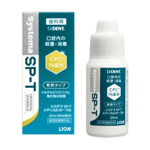 樂天商城 - ライオン システマSP-T メディカルガーグル 20mL 指定医薬部外品LION システマ SPT 歯科専売 オーラルケアうがい 希釈 ガーグル