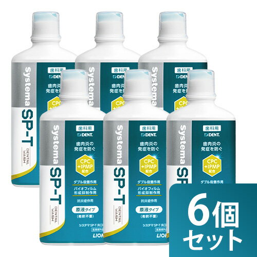 まとめ買い 6個セット ライオン システマ SP-T 洗口液 450mL 医薬部外品LION システマ SPT 歯科専売 オーラルケア マウスウォッシュ デンタルウォッシュ 歯肉炎 歯肉 口臭