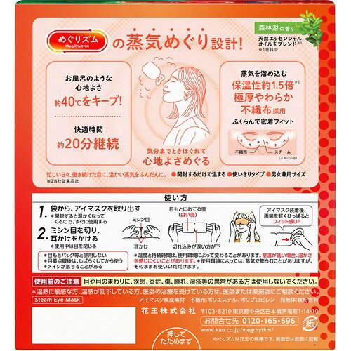 家庭の達人のめぐりズム 蒸気めぐるアイマスク 森林浴の香り 12枚めぐりズム 蒸気 アイマスク｜アングル2
