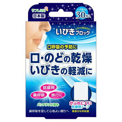 商品名 リフレ気分 いびきブロック 30枚入 内容量 30枚入 商品説明 ●ポリエステルの不織布テープ。●唇に当たる部分は非粘着で肌に優しい。 規格概要 ・素材：ポリエステル、アクリル系粘着剤 ・サイズ：52mm＊21mm 使用方法 1.剥離紙から1枚ずつはがします。2.口を閉じて唇中央に貼り付けます。(鼻呼吸ができていることを確認します)3.テープを張ったまま就寝します。 備考 ※パッケージデザイン等は予告なく変更されることがあります。 ※メーカー都合により商品のリニューアル・変更及び原産国の変更がある場合があります。 区分 日用品 製造国・原産国 日本 製造販売元 ミノウラ JANコード 4907706400409 広告文責・販売事業者名:株式会社ビューティーサイエンス TEL 050-5536-7827
