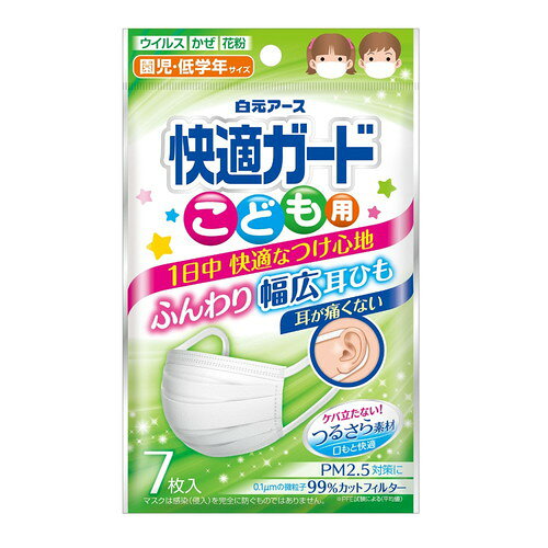 商品名 白元アース 快適ガードマスク こども用 7枚入 内容量 7枚 商品説明 ●幅が広く柔らかい耳ひもで、耳への負担をやわらげます。●両サイド密着加工＆ノーズフィッターで、鼻から頬・アゴのラインまでしっかりフィットし、花粉・ウイルス飛沫の侵入を防ぎます。●つるさら素材で肌ざわりがよく、1日着用してもケバ立ちません。●0.1μmの微粒子・花粉・ウイルス飛沫を99%カット(フィルター性能)。※マスクは感染(侵入)を完全に防ぐものではありません。●園児～低学年用。※メーカーの都合により、パッケージ・仕様等は予告なく変更になる場合がございます。 サイズ 本体タテ80×ヨコ125mm 材質 本体・フィルタ部：ポリプロピレン、ポリエチレン 耳ひも部：ナイロン、ポリウレタン 注意事項 【使用上の注意】・本品は有害な粉塵・ガス等を防ぐ目的には使用できません。・乳幼児の手の届くところに置かないでください。・皮フに異常がある場合や、異常があらわれた場合には使用を中止してください。・着用中、臭いで気分が悪くなった場合には使用を中止してください。・使いきりタイプですので洗って再使用しないでください。汚れたら新しいものと交換してください。衛生面から1日1枚のご使用をおすすめします。・対象用途以外に使用しないでください。【開封後の注意】・袋を閉じて清潔な場所に保管し、早めにご使用ください。・一度使用したマスクは、袋内に戻さないでください。・使用後は地方自治体の区分に従って捨ててください。 備考 ※パッケージデザイン等は予告なく変更されることがあります。 ※メーカー都合により商品のリニューアル・変更及び原産国の変更がある場合があります。 区分 日用品 製造国・原産国 中国 製造販売元 白元アース株式会社 JANコード 4902407581310 広告文責・販売事業者名:株式会社ビューティーサイエンス TEL 050-5536-7827