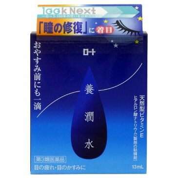 【第3類医薬品】◆ロート　養潤水　13ml◆JAN4987241100927【RCP】