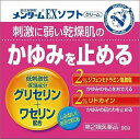 【第2類医薬品】メンターム EXソフトクリーム 90gメンターム 皮膚の薬 乾皮症・乾燥によるかゆみ クリーム