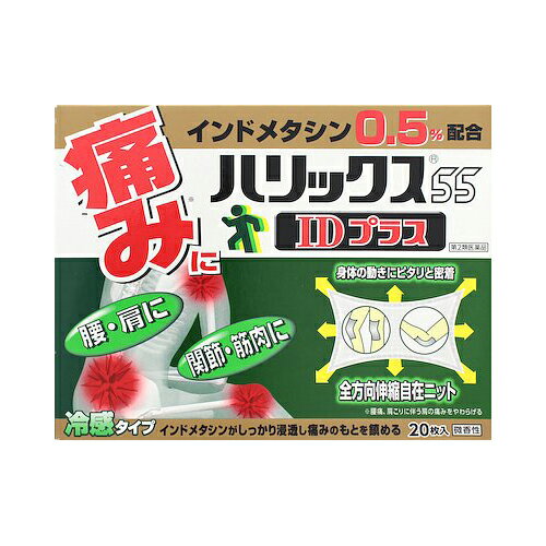 【第2類医薬品】ハリックス55IDプラス 20枚肩こり 腰痛 筋肉痛 冷感シップ インドメタシン配合 ハリックス 1