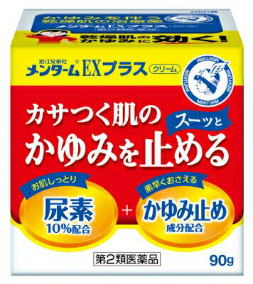 【第2類医薬品】メンターム EXプラス クリーム 90g皮膚の薬 乾皮症 乾燥によるかゆみ クリーム メンタームEX