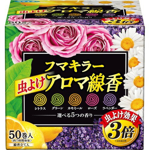 Rakuten - フマキラー 虫よけ アロマ線香 レギュラーサイズ5色パック 函入 50巻(各10巻)