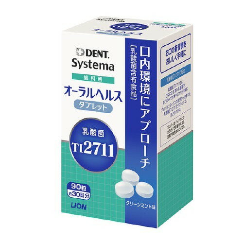 ライオン 乳酸菌 LS1 歯科用 オーラルヘルスタブレット 90粒 約30日分システマ Systema 歯科専用 歯科専売 歯科用 口内環境 口腔ケア オーラル ヘルスケア タブレット 90粒Lion Oral Health Bullet 90tablets