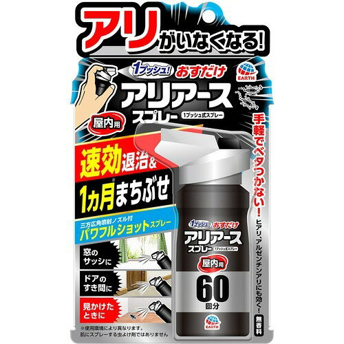 商品名 おすだけアリアーススプレー 屋内用 60回分 80mL 商品詳細 80mL125*50*210※1プッシュ押すだけ、アリを速攻退治！商品のお届けについて：こちらの商品は空輸禁止商品です。北海道ならびに沖縄への発送は、お届け予定日よりも遅れる場合がございます。 商品説明 ●窓のサッシ、ドアのすき間、壁と床のすき間など、アリが侵入しそうな場所にプッシュしておくだけで、アリのまちぶせ効果が約1ヵ月間続きます。(使用環境により異なります)●屋内にいる不快なアリを1プッシュで速効退治します。●アース製薬独自のパワフルショットスプレー＆三方広角噴射ノズルで、瞬時に薬剤が届きます。●ベタつきにくい処方なので、屋内で手軽にお使いいただけます。●ヒアリ、アカカミアリ、アルゼンチンアリにも効果があります。商品のお届けについて：こちらの商品は空輸禁止商品です。北海道ならびに沖縄への発送は、お届け予定日よりも遅れる場合がございます。 【使用方法】 ・初めて使用する際は十分な量が出ないので、2回程度屋外に向かってカラ押ししてから使用してください。＜アリが侵入してきそうな場所に使用する場合＞20cm*50cmに1プッシュの割合で噴射する。＜アリに直接噴射する場合＞アリに30cm以内の距離から、1プッシュ噴射する。・注意：人体に使用しないでください※肌にスプレーする虫よけ剤ではありません。商品のお届けについて：こちらの商品は空輸禁止商品です。北海道ならびに沖縄への発送は、お届け予定日よりも遅れる場合がございます。 【成分】 ＜有効成分＞プラレトリン、ビフェントリン、ピレトリン商品のお届けについて：こちらの商品は空輸禁止商品です。北海道ならびに沖縄への発送は、お届け予定日よりも遅れる場合がございます。 【規格概要】 ＜適用害虫＞クロヤマアリ、クロオオアリ、トビイロシワアリ、ルリアリ、トビイロケアリ、アミメアリ、オオズアリ、オオハリアリ、ヒメアリ、クロクサアリ、羽アリ、アカカミアリ、アルゼンチンアリ、ヒアリ、ハヤトゲフシアリ商品のお届けについて：こちらの商品は空輸禁止商品です。北海道ならびに沖縄への発送は、お届け予定日よりも遅れる場合がございます。 【注意事項】 ・必要に応じて読めるよう、製品表示を保管しておくこと。＜使用上の注意＞・定められた使用方法を守ること。・噴射前に噴射口の方向をよく確認して、薬剤が顔などにかからないようにすること。・人体用虫よけ剤(塗布型忌避剤)ではないので、人体には使用しないこと。・人体に向かって噴射しないこと。・薬剤を吸い込まないこと。・万一、身体に異常が起きた場合は、できるだけ本品を持って直ちに本品がピレスロイド系薬剤を含む商品であることを医師に告げて診療を受けること。・噴射中に、薬剤が皮膚や目にかからないように注意すること。・薬剤が皮膚に付いたときは、石けん水でよく洗い、目に入ったときは、直ちに水でよく洗い流すこと。・アレルギー症状やかぶれを起こしやすい体質の人は、薬剤に触れたり、吸い込んだりしないようにすること。・噴射口をふさがないこと。・噴射できなくなることがあるので、逆さま、または真横にして噴射はしないこと。・残量が少なくなった場合、十分に薬剤が噴射されなくなることがある。・飲食物、食器、飼料、おもちゃ、観賞魚・小鳥などのペット類、観賞植物などにかからないようにすること。特に観賞魚等の水槽や昆虫の飼育カゴがある部屋では使用しないこと。・シミになる恐れがあるので1ヵ所に集中してスプレーしないこと。・ワックス加工面、塗装面、プラスチック、革製品にかからないようにすること。・壁や床、扉などに使用する場合、変色、シミの恐れがあるので、目立たない所で試し状態を確認してから使用すること。・子供には使用させないこと。・閉め切った部屋や狭い部屋で使用する場合は、部屋の換気をすること。＜保管及び取扱上の注意＞・子供の手の届かない所に保管すること。・直射日光や火気を避け、涼しい場所に保管すること。・缶のさびを防ぐため、水回りや湿気の多い場所には置かないこと。・暖房器具(ファンヒーター等)や加熱源の周囲、夏場の車内は温度が上がり破裂する危険があるので置かないこと。商品のお届けについて：こちらの商品は空輸禁止商品です。北海道ならびに沖縄への発送は、お届け予定日よりも遅れる場合がございます。 その他 【成分】＜有効成分＞プラレトリン、ビフェントリン、ピレトリン 原産国 日本 発売元・製造元・輸入元又は販売元 アース製薬 JANコード 4901080017918 製造販売元 アース製薬 日用品 > 虫よけ・殺虫剤・忌避 > 殺虫剤 > おすだけアリアーススプレー 屋内用 60回分 80mL広告文責・販売事業者名:株式会社ビューティーサイエンスTEL 050-5536-7827※一部成分記載省略あり