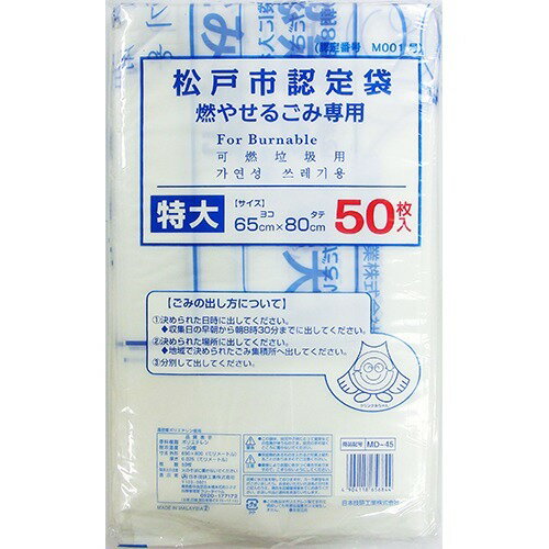 松戸市指定 燃やせるごみ用 ごみ袋 特大 45L MD-45 50枚入ゴミ袋