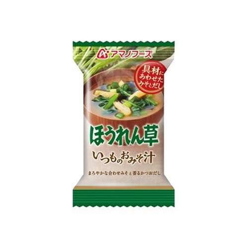 アマノフーズ いつものおみそ汁 ほうれん草 7g×1食入アマノフーズ