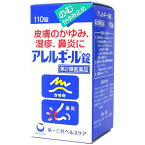 【第2類医薬品】アレルギール錠 110錠皮膚の薬 かゆみ内服 アレルギール