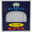 カメヤマ 大ローソク 1号 5 40本入