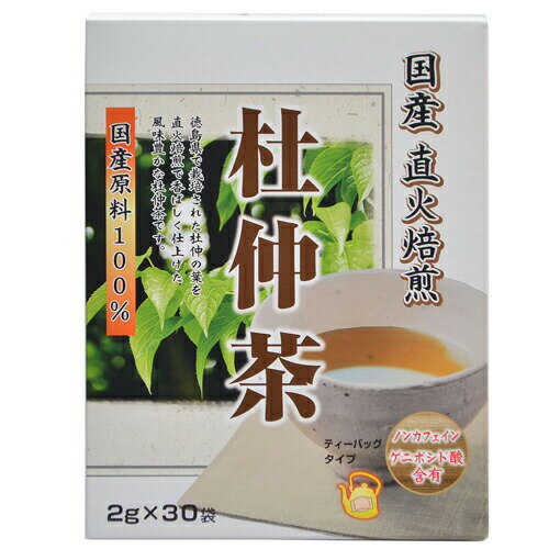 商品名 国産直火焙煎 杜仲茶 2g*30袋入 商品詳細 内容量：60g(2g×30袋)※徳島県で栽培された杜仲の葉を直火焙煎で香ばしく仕上げた、風味豊かな杜仲茶です。 商品説明 「国産直火焙煎 杜仲茶 2g*30袋入」は、徳島県で栽培された杜仲の葉を直火焙煎で香ばしく仕上げた、風味豊かな杜仲茶です。手軽に飲めるティーバッグタイプ。ノンカフェイン、ゲニポシド酸含有。 お召し上がり方 【煮出す場合】沸騰したお湯500mlに杜仲茶1袋を入れ弱火で10分程度煮出してください。お好みで煮出す時間を調節してください。【急須の場合】(1)急須に1袋を入れて、召し上がる量の熱湯を注いでください。(2)お好みの色、香りになりましたら、湯呑みに注ぎ、できるだけ湯を残さず全部注ぎきってください。※冬はホットで夏は冷蔵庫で冷やして召し上がれます。 ご注意 ※煮出したものを保存する場合は、必ず冷蔵庫に保存してください。※開封後保存する場合は、袋を密封するか別の缶に保存していただく様お願い致します。※体に合わない時は、ご使用をおやめください。 保存方法 高温多湿、直射日光を避けて冷暗所にて保存してください。 お問い合わせ先 お客様相談室フリーダイヤル：0120-66-2226(受付時間：月-金 AM10：00-PM4：00) ※祝日を除く販売者株式会社リケン東京都港区南青山2-12-14 その他 名称 杜仲茶 原材料名 杜仲葉(徳島県) 栄養成分 500ml(茶葉2g)あたり エネルギー 2kcal たんぱく質 0g 脂質 0g 炭水化物 0.6g ナトリウム 0.08mg その他の成分 500ml(茶葉2g)あたり カフェイン 0mg ゲニポシド酸 26mg 成分について ティーバッグ1袋を500mlの沸騰水で10分間煮出した場合 杜仲茶とは 「杜仲」は、中国西南部原産地の樹高20メートルにも達するトチュウ科の落葉高木トチュウの樹皮です。中国では古くから、杜仲の若葉を干して焙じたものが、保健用のお茶として民間で飲まれていました。 JANコード 4903361131283 販売元 ユニマットリケン 健康食品 &gt; 健康茶 &gt; 国産直火焙煎 杜仲茶 2g*30袋入広告文責・販売事業者名:株式会社ビューティーサイエンスTEL 050-5536-7827※一部成分記載省略あり※メーカー名・原産国：パッケージ裏に記載。※区分：健康食品