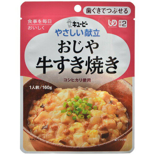 介護食/区分2 キユーピー やさしい献立 おじや 牛すき焼き 160g 1