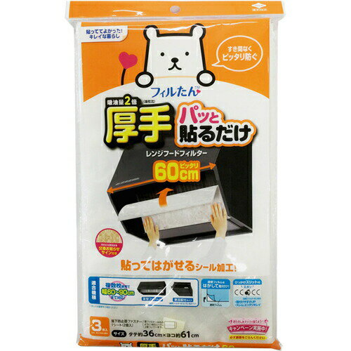 商品名 パッと貼るだけスーパー深型用フィルター60cm3枚入 商品詳細 内容量：3枚※パッと貼るだけで油汚れを防ぐ、粘着タイプのフィルターです。 商品説明 「パッと貼るだけスーパー深型用フィルター60cm3枚入」は、パッと貼るだけで油汚れを...