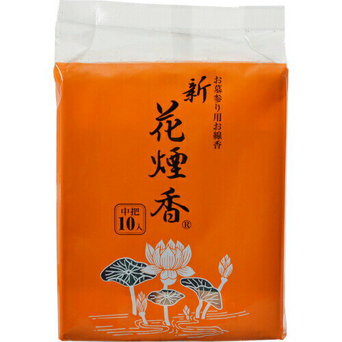 新花煙香 中把 10コ入