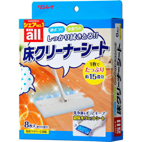 商品名 リンレイ 床クリーナーシート 8枚入 商品詳細 内容量：8枚入(約120畳分)サイズ：約260mm×約220mm※砂ボコリや皮脂汚れをしっかり拭きとる床用クリーナーシートです。 商品説明 「リンレイ 床クリーナーシート 8枚入」は、砂ボコリや皮脂汚れをしっかり拭きとる床用クリーナーシートです。洗浄液をたっぷり含んだ独自の特殊な3層構造シートなので、1枚で約15畳分の広さを拭くことができます。お掃除やワックスがけの前のお手入れに最適です。保管に便利なチャック袋で、乾燥や汚れの付着を防ぎます。各社ワイパーに対応。8枚入り(約120畳分)。※本品はワックスではありません。 用途 フローリング床(樹脂塗装された木製の床)、ビニール製の床の洗浄【使えない床】塗装されていない床(白木床等)、特殊な床(ウルシ、鏡面仕上げ、フッ素加工等) 使用方法 1. 洗浄液が飛び散らないように床の近くでチャック袋を開け、シートを1枚取り出します2. シートを広げお手持ちのフローリングワイパーをシートの中央に置いて取り付けます3. 床面に強く押しつけず、片手ですべらせるように床を拭きます4. 完全に乾かします●シートの乾燥を防ぐため、使用後はチャック袋をしっかりと閉じて箱に戻し、立てた状態で保管します。●使用量の目安：1枚で約15畳分、1箱で約120畳分 使用上の注意 ●用途外に使わない●子供の手の届く所やペットがいたずらする所に置かない●万一シートをなめた場合はすぐに水で口をすすぐ等の処置をして、医師に相談する●肌の弱い方は炊事用手袋を使用する●使用後は手をよく洗い、クリーム等でお手入れをする●換気をよくして使う●シートはチャック袋から取り出したらすぐに使う●シートを長時間直接床の上に置いたままにしない●シートは水に溶けないので、トイレ等には流さない●高温になる所や直射日光に当たる所には置かない●使用したフローリングワイパーが汚れた場合は水拭きをし、乾いてから保管する●砂粒や固いゴミがシートに付着したまま使用すると床を傷つける恐れがある●使用後はチャック袋をしっかりと閉じて箱に戻し、立てた状態で冷暗所で保管する●一度チャック袋から出したシートは元のチャック袋に戻さない●「オール床クリーナー(液体)」等、他の洗剤をつぎ足さない●家具や建具等には使用しない●凍結させない●使い終わったチャック袋の廃棄については洗浄液が残っている場合があるので、こぼしたり、衣服等にかからないように注意する 品質表示 ●品名：床用合成洗剤シート●成分：エタノール、界面活性剤(0.1% アルキルベタイン両性イオン系)、水●液性：中性●シート材質：ポリプロピレン、パルプ●サイズ：約260mm×約220mm●正味量：360g 原産国 日本 お問い合わせ先 株式会社 リンレイ コンシューマー事業部東京都中央区銀座4-10-13TEL：03-3541-5955 JANコード 4903339980677 製造販売元 リンレイ 日用品 &gt; 掃除用品 &gt; 住居用 掃除用品 &gt; リンレイ 床クリーナーシート 8枚入広告文責・販売事業者名:株式会社ビューティーサイエンスTEL 050-5536-7827※一部成分記載省略あり