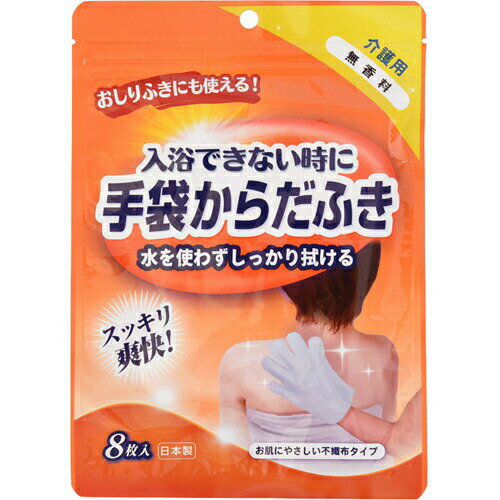 商品名 入浴できない時に 手袋からだふき 無香料 8枚入 商品詳細 内容量：8枚※入浴できない時に、水を使わずにしっかり拭ける手袋型の清拭シートです。 商品説明 「入浴できない時に 手袋からだふき 無香料 8枚入」は、入浴できない時に、水を使わずにしっかり拭ける手袋型の清拭シートです。細かいところまでしっかり拭けて、洗い流しや拭き取りは不要です。介護が必要な方へ。また、病気やケガで入浴できない時や、アウトドアやスポーツの後、防災用にも適しています。おしりふきにもご使用いただけます。不織布タイプ。無香料。8枚入り。 使用方法 (1)袋の上部をカットして中身を取り出します。(2)手袋は左右2層ずつあるため、真中に手を入れて装着してください。(3)心臓に向かってマッサージするように拭きましょう。胸は円を描くように、おなかは「の」の字を書くように拭きましょう。(4)中身の乾燥を防ぐため、ご使用後はチャックをしっかりと閉め、なるべく早めにお使いください。※左右対称の形状のため、両面お使いいただけます。※ご使用後、拭き取る必要はありませんが、気になる場合はタオルなどで拭きとってください。 ご注意 ●水に溶けませんので、トイレなどに流さないでください。●お肌に異常がある時やお肌に合わない場合にはご使用をおやめください。●直射日光に当たる場所や高温のところには保管しないでください。●乳幼児の手の届かないところに保管してください。●電子レンジで温める場合は、袋から取り出して温めてください。●温州みかん果皮エキスを配合しているため、まれに原料の一部が混入している場合がありますが、品質には問題ありません。●中身の乾燥を防ぐため、ご使用後はチャックをしっかりと閉め、なるべく早めにお使いください。 成分 水、PG、アロエエキス、ウンシュウミカン果皮エキス、防腐剤 原産国 日本 お問い合わせ先 株式会社本田洋行0120-55-2412 JANコード 4580235600207 発売元 本田洋行 介護 > 清拭・洗浄用品 > 清拭用品 > 入浴できない時に 手袋からだふき 無香料 8枚入広告文責・販売事業者名:株式会社ビューティーサイエンスTEL 050-5536-7827※一部成分記載省略あり