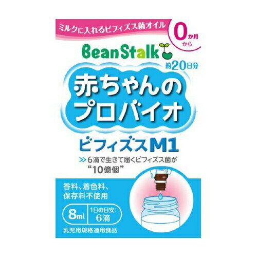 商品名 ビーンスターク 赤ちゃんのプロバイオビフィズスM1 8ml 商品詳細 内容量：8ml※ミルクに入れるビフィズス菌オイルです。 商品説明 「ビーンスターク 赤ちゃんのプロバイオビフィズスM1 8ml」は、ミルクに入れるビフィズス菌オイルです。赤ちゃんのためのビフィズス菌含有食品。●手軽にミルクや離乳食に入れられます。賞味期限等の表記について西暦年/月の順番でパッケージに記載。 お召し上がり方 ・無味、無臭なのでミルクや離乳食に手軽に加えられます。 使用方法 ・ミルクに、離乳食に、1日6滴を目安にお使いください。・滴下するときはびんを振らずに、真下に向けて保持してください。・ビフィズス菌が沈殿しやすいため、初めて使うときは約1分間、毎日使うときは約10秒間均一になるまでよく振り混ぜてからお使いください。 ご注意 ・本品の摂取により疾病が治癒したり、健康が増進するものではありません。1日の摂取目安量をお守りください。・医師の治療を受けている方や薬を服用されている方、体調のすぐれない方は、医師・薬剤師にご相談ください。・体質や体調によりまれに体に合わない場合があります。その場合は使用を中止してください。・びんはワレモノです。加温や冷凍はしないでください。・低温で白く濁ることがありますが、品質に変わりはありません。・びんやキャップを飲み込んで窒息するおそれがありますので、お子様の手の届かない場所に保管してください。 保存方法 直射日光、高温多湿を避け、常温で保存してください。 原材料名・栄養成分等 ●品名・名称：ビフィズス菌含有食品●原材料名：ひまわり油、ビフィズス菌末/酸化防止剤(ビタミンE)、クエン酸●栄養成分表示(6滴0.25g当たり)エネルギー2Kcal、たんぱく質0.004g、資質0.2g、炭水化物0.01g、食塩相当量0.001g 原産国 日本・イタリア お問い合わせ先 雪印ビーンスターク(株)お客様センター0120-241-5379時-17時(土日祝・年末年始を除く) JANコード 4987493012030 販売元 雪印ビーンスターク 健康食品 &gt; 子供用サプリメント &gt; ビーンスターク 赤ちゃんのプロバイオビフィズスM1 8ml広告文責・販売事業者名:株式会社ビューティーサイエンスTEL 050-5536-7827※一部成分記載省略あり区分：健康食品