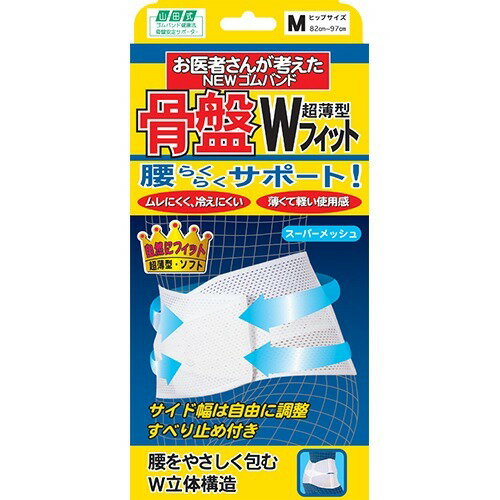 【ポイント5倍】お買い物マラソン骨盤Wフィット 超薄型 スーパーメッシュ M 1コ入 【ポイント5倍】お買い物マラソン骨盤Wフィット 超薄型 スーパーメッシュ M 1コ入