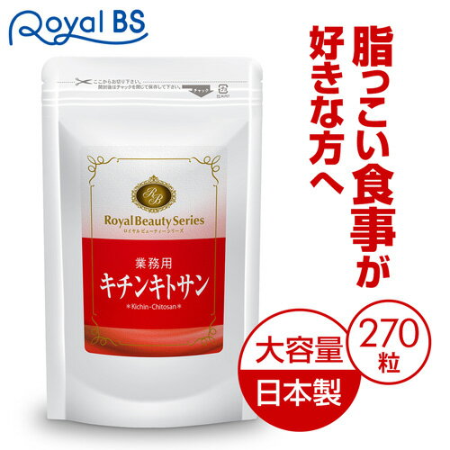 業務用 キチンキトサン 270粒 約3ヶ月分[ネコポス対応商品]食物繊維 食事 コレステロール 油っぽい食事 スッキリ キトサン サプリ サプリメント 大容量 お徳用 健康 美容 RoyalBS 日本製