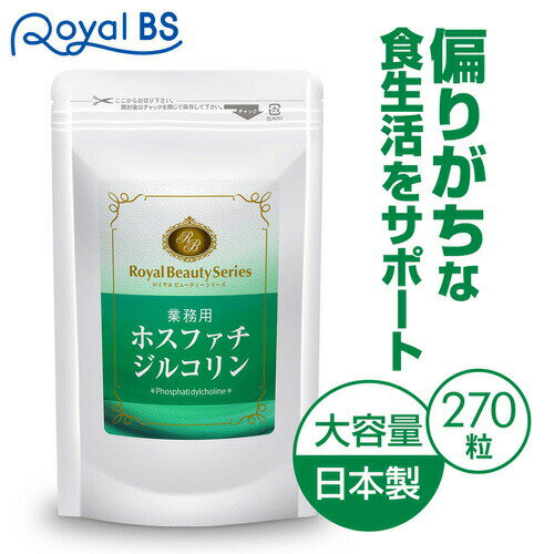 業務用 ホスファチジルコリン 270粒 約3ヶ月分食事で不足 甘いもの 40代 ホスファチジルセリン リン脂質 大豆レシチン レシチン ダイエット時の栄養補給に サプリメント 大容量 お徳用 健康 美容 RoyalBS 日本製