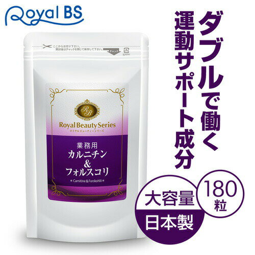 業務用 カルニチン&フォルスコリ 180粒 約3ヶ月分[メール便対応商品]筋肉 筋トレ トレーニング Lカルニチン l-カルニチンフマル酸塩 サプリメント 大容量 お徳用 健康 美容 RoyalBS 日本製