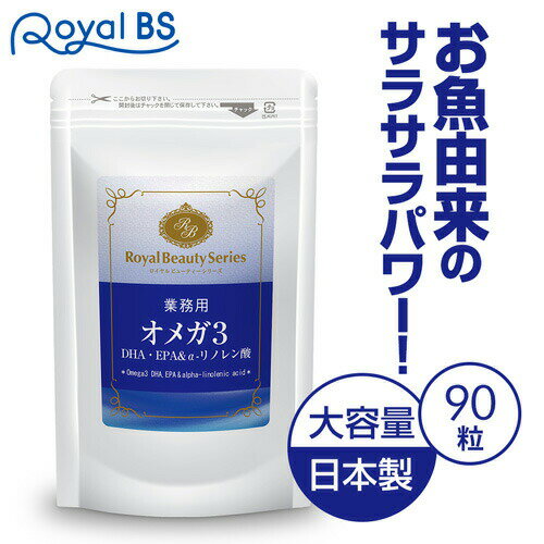 業務用 DHA EPA α-リノレン酸 90カプセル 約3ヶ月分 メール便対応商品 αリノレン酸 omega3 オメガ3脂肪酸 オメガ3 dhaサプリ epaサプリ 必須脂肪酸 オメガ3 脂肪酸 オメガ油 アマニオイル サプリメント 大容量 お徳用 健康 美容 RoyalBS 日本製