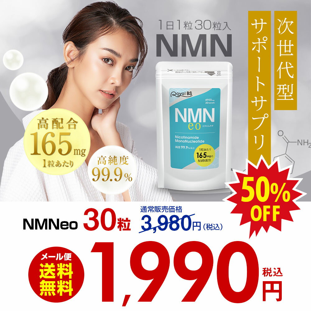 1粒あたり165mg 高配合 高純度99.9%以上NMNeo エヌエムネオ 30粒nmnサプリメント N...