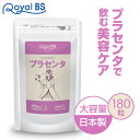 プラセンタ 180粒プラセンタサプリ プラセンタ 豚プラセンタ エキス 送料無料 サプリメント 大容量 お徳用 健康 美容 RoyalBS 日本製