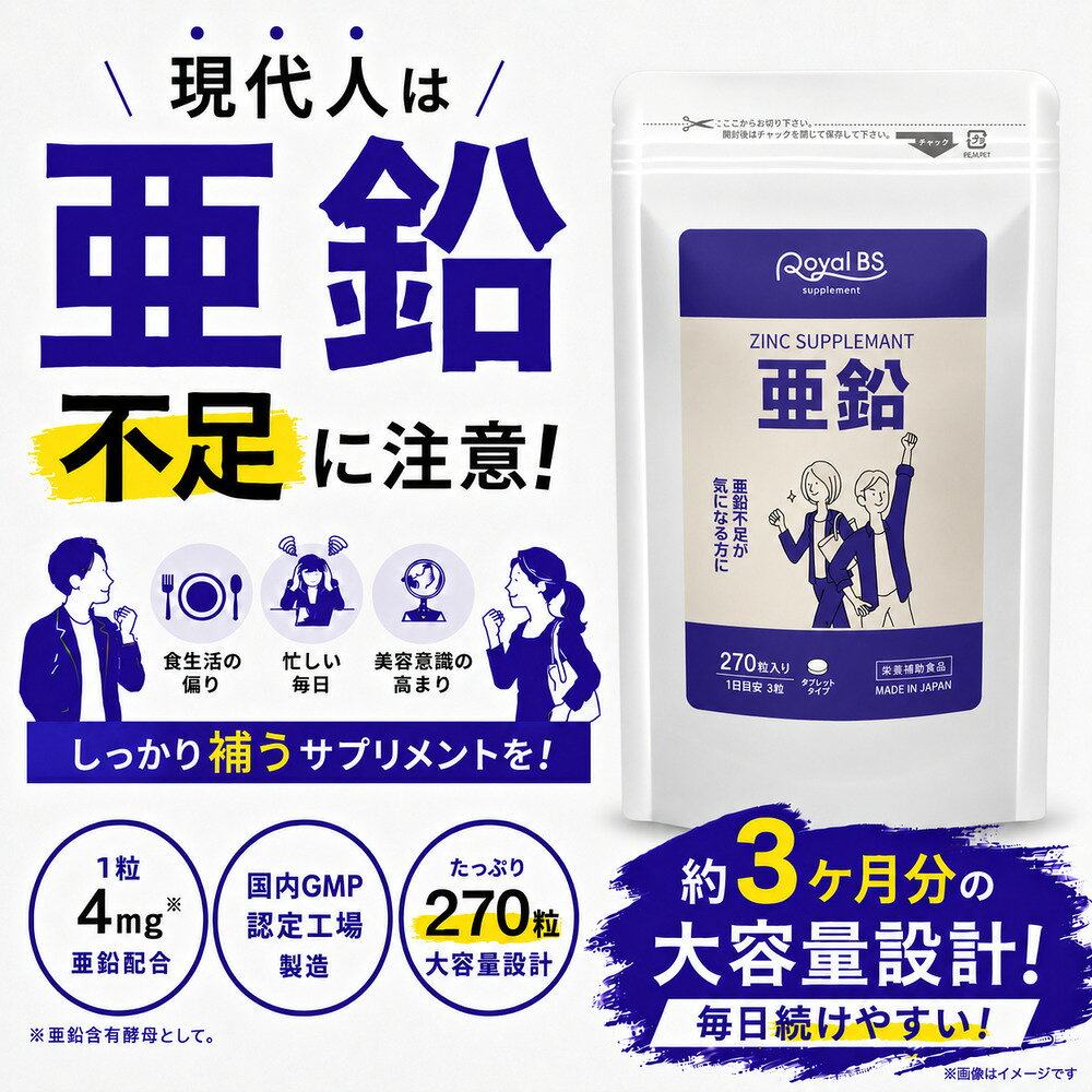 亜鉛 270粒ミネラル エイジングケア 元気 ミネラルサプリメント 栄養補助 サプリメ...