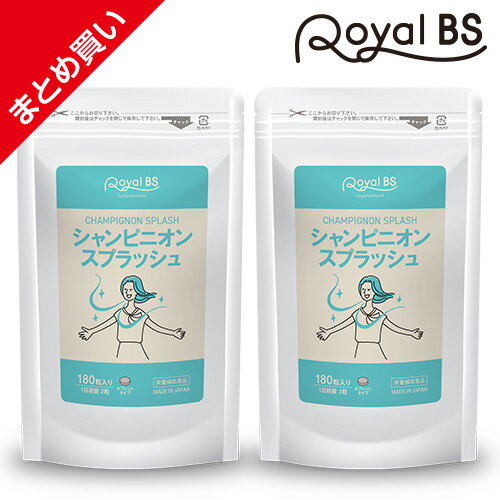 シャンピニオンスプラッシュ 約6ヵ月分シャンピニオン サプリ 臭い エキス 健康 送料無料 サプリメント 大容量 お徳用 健康 美容 RoyalBS 日本製