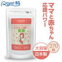 ビタミンB群+葉酸 270粒送料無料 業務用 大容量 Royal BS サプリ サプリメント 葉酸サプリ ビタミンb群 女性サプリ 栄養 葉酸 ママ お徳用 健康 美容