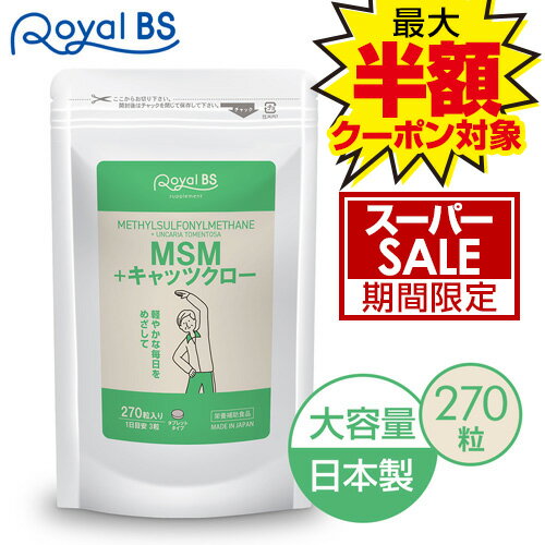 【28時間 ポイント10倍〜3/5 23:59迄】スーパーSALEMSM+キャッツクロー 270粒送料無料 業務用 大容量 Royal BS サプリ サプリメントキャッツクロウ 栄養補助食品 高齢者 キャッツクロー msm お徳用 健康 美容 日本製