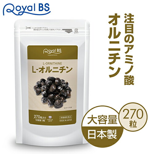 L-オルニチン 270粒[ネコポス対応商品]送料無料 業務用 大容量 Royal BS サプリ サプリメント オルニチン しじみ サプリ アルギニン リジン lオルニチン シジミ 二日酔い 飲み会 必須アミノ酸