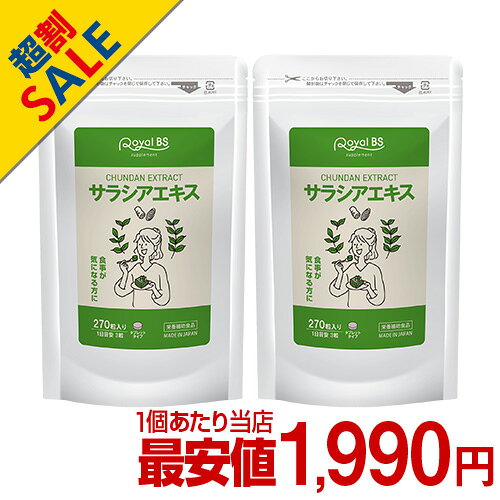 商品名 サラシアエキス 名称 サラシアレティキュラータエキス末含有加工食品 内容量 108g (400mg×270粒) ×2 原材料名 サラシアレティキュラータエキス末(サラシアエキス、デキストリン)(インド製造)、還元麦芽糖水飴／セルロース、ステアリン酸カルシウム、微粒酸化ケイ素 栄養成分表示 3粒あたり エネルギー：4.66kcal / たんぱく質：0.01g / 脂質：0.04g / 炭水化物：1.07g / 食塩相当量：0.012g お召し上がり方 栄養補助食品として1日3粒を目安に、水またはぬるま湯などでお召し上がりください。 保存方法 高温多湿、直射日光を避け涼しい所に保存してください。 賞味期限 商品ラベルに別途記載。 使用上の注意 ・体質に合わない方は、使用を中止してください。 ・薬を服用している方、通院中の方、妊娠、授乳中の方は担当専門医にご相談の上ご使用ください。 ・食物アレルギーのある方は原材料表示をご参照ください。 ・天然物由来の原料を使用しているため、粒の色やにおいに差が生じることがありますが、品質には問題ありません。 ・開封後はお早めにお召し上がりください。 区分 健康食品 原産国 日本 販売元 株式会社ビューティーサイエンス お問い合わせ先 【お客様ダイヤル】 TEL：050-5536-7827 (平日10時〜15時) JANコード 4580561140965 ※写真とは異なるパッケージで届く場合がございます。 ※パッケージデザイン等は予告なく変更されることがあります。 ※不正購入と判断した場合にはご注文を取り消しさせて頂く可能性がございます。 また、お一人様で複数ご購入された場合、ご注文キャンセルさせて頂く可能性がございます。 広告文責・販売事業者名:株式会社ビューティーサイエンス TEL 050-5536-7827