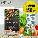 酵素 お徳用 150粒やさい酵素 野菜酵素 野菜サプリメント 食物繊維 食生活 エンザイム サプリメント 大容量 お徳用 健康 美容 RoyalBS 日本製