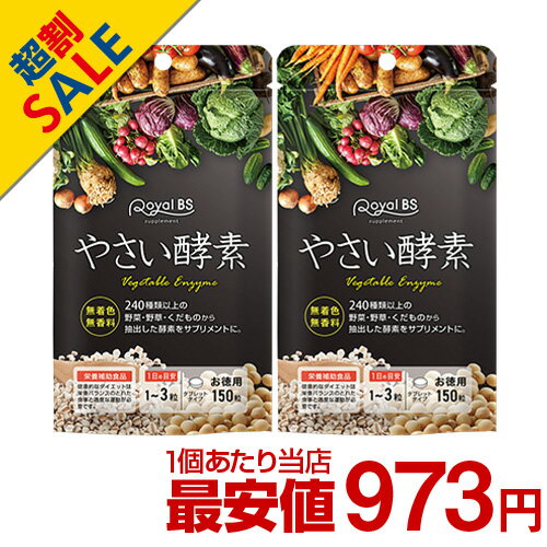 Rakuten - 酵素 お徳用 150粒 まとめ買い 2個セットやさい酵素 野菜酵素 野菜サプリメント エンザイム デキストリン サプリメント 大容量 お徳用 健康 美容 RoyalBS 日本製