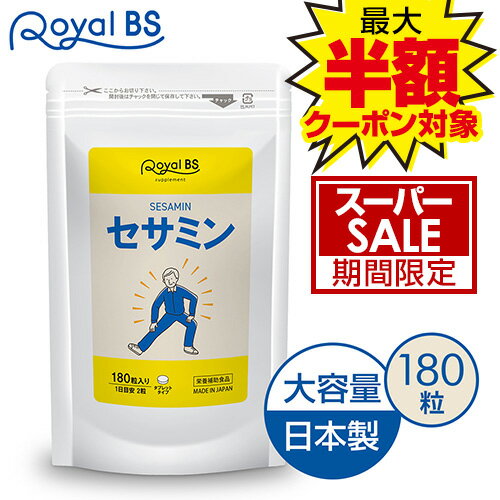 セサミン 180粒送料無料 業務用 大容量 Royal BS サプリ サプリメント 食事で不足 ごま ゴマ 胡麻 大容量 お徳用 健康 美容 RoyalBS 日本製