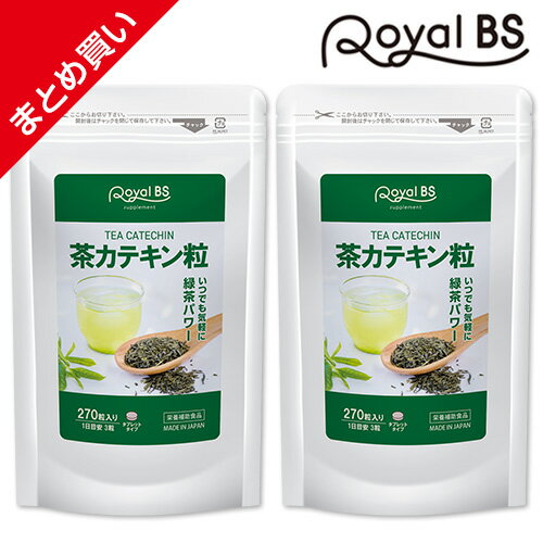 茶カテキン粒 まとめ買い 2個セット[メール便対応商品]お茶 高濃度 カテキン 緑茶 粒 手軽 タンニン ポリフェノール 健康食品 サプリメント 大容量 お徳用 健康 美容 RoyalBS 日本製