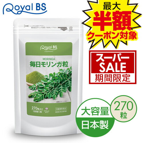 毎日モリンガ粒 270粒送料無料 業務用 大容量 Royal BS サプリ サプリメント モリンガサプリ タブレット moringa スーパーフード モリンガ茶より楽 お徳用 健康 美容 日本製