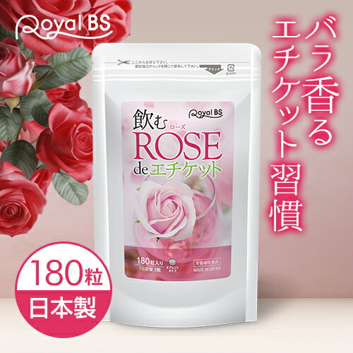 飲むローズ de エチケット 180粒[メール便対応商品]ローズサプリ バラサプリ 薔薇サプリ におい フレグランスサプリ サプリメント 大容量 美容 RoyalBS 日本製