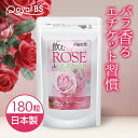 飲むローズ de エチケット 180粒ローズサプリ バラサプリ 薔薇サプリ におい ローズの香り バラの香り フレグランスサプリ サプリメント 大容量 お徳用 健康 美容 RoyalBS 日本製