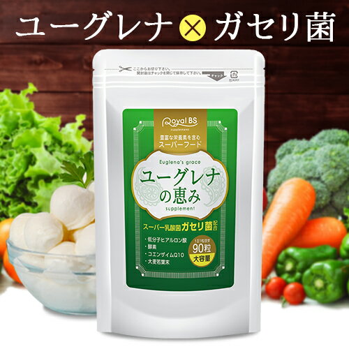 商品名 ユーグレナの恵み 名称 ユーグレナ含有食品 内容量 27g (300mg×90粒) 原材料名 ユーグレナ末(アメリカ製造)、乳酸菌乾燥粉末(澱粉、乳酸菌乾燥原末)、植物発酵物乾燥粉末(デキストリン、植物発酵乾燥粉末)(オレンジ・キウイフルーツ・バナナ・りんご・大豆・ゴマ・カシューナッツを含む)、コエンザイムQ10、大麦若葉末／セルロース、ステアリン酸カルシウム、微粒酸化ケイ素、ヒアルロン酸 栄養成分表示 1粒あたり エネルギー1.16kcal たんぱく質0.0015g 脂質0.007g 炭水化物0.27g 食塩相当量0.0003g お召し上がり方 栄養補助食品として1日1粒程度を目安に、水またはぬるま湯でお召し上がりください。 保存方法 高温多湿、直射日光を避け涼しい所に保存してください。 賞味期限 商品ラベルに別途記載。 使用上の注意 ・体質に合わない方は、使用を中止してください。 ・薬を服用している方、通院中の方、妊娠、授乳中の方は担当専門医にご相談の上ご使用ください。 ・食物アレルギーのある方は原材料名表示をご参照ください。 ・天然物由来の原料を使用しているため、粒の色やにおいに差が生じることがありますが、品質には問題ありません ・開封後はお早めにお召し上がりください。 ※パッケージデザイン等は予告なく変更されることがあります。 区分 健康食品 原産国 日本 販売元 株式会社ビューティーサイエンス お問い合わせ先 【お客様ダイヤル】 TEL：050-5536-7827 (平日10時〜15時) JANコード 4580561141016 ※写真とは異なるパッケージで届く場合がございます。 ※不正購入と判断した場合にはご注文を取り消しさせて頂く可能性がございます。 また、お一人様で複数ご購入された場合、ご注文キャンセルさせて頂く可能性がございます。 広告文責・販売事業者名:株式会社ビューティーサイエンス TEL 050-5536-7827